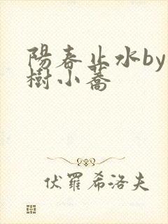 阳春止水by烟树小荞