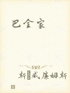 巴金家