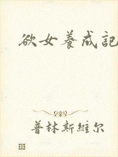 欲女养成记封面