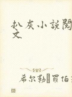 扒灰小说阅读全文