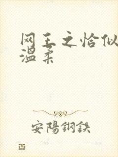 网王之恰似你的温柔
