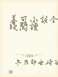姜可小说全文在线阅读