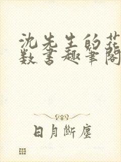 沈先生的花式调数书趣笔阁