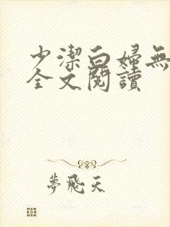 少洁白妇无删减全文阅读封面