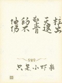 他的擎天柱巨龙仍不肯退出小说封面