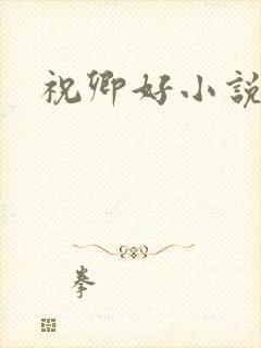 祝卿好小说