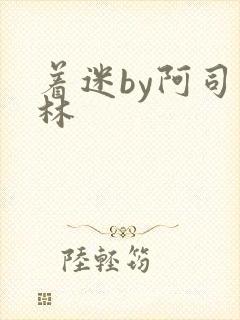 着迷by阿司匹林