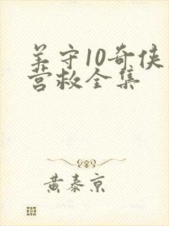 羊守10奇侠大营救全集