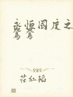 永恒国度之喋血鸳鸯