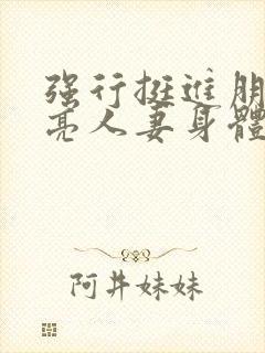 强行挺进朋友漂亮人妻身体封面