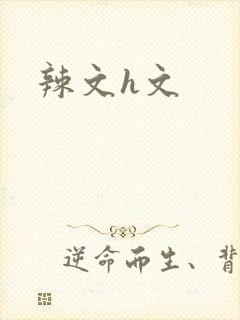 辣文h文封面
