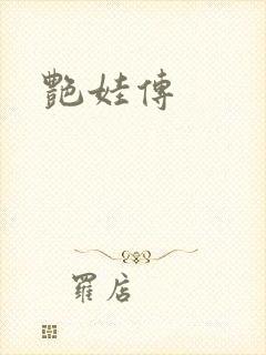 艳娃传