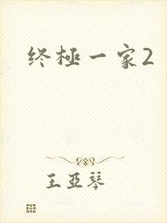 终极一家2封面