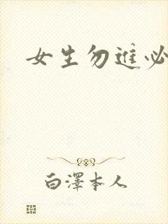 女生勿进必湿