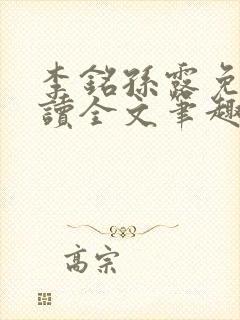 李铭孙露免费阅读全文笔趣阁