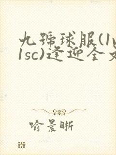 九号球服(1v1sc)逢迎全文阅读封面