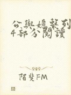 公与媳系列第54部分阅读封面