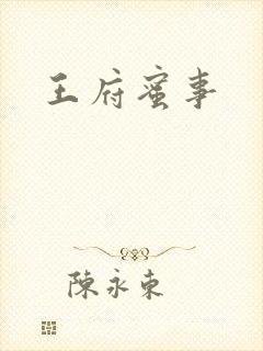 王府蜜事
