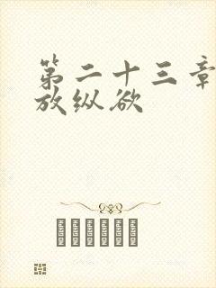 第二十三章小莹放纵欲封面