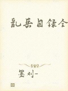 乱岳目录全集