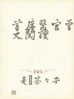首席医官曾毅全文阅读