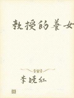 教授的养女