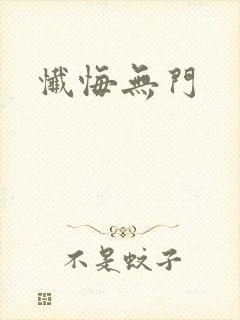 忏悔无门封面