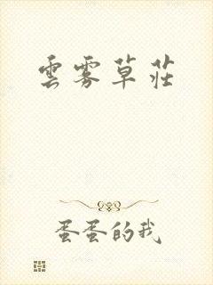云雾草庄