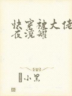 快穿被大佬们日夜浇罐封面