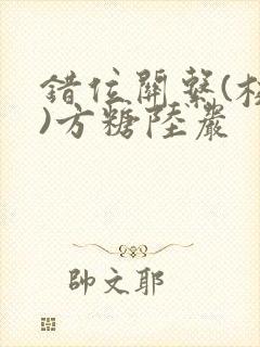 错位关系(校园)方糖陆岩