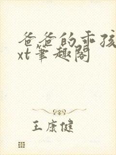 爸爸的乖孩子txt笔趣阁