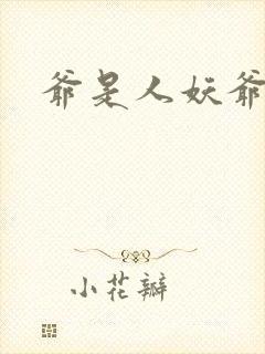 爷是人妖爷怕谁封面