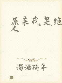 原来我是绝世高人