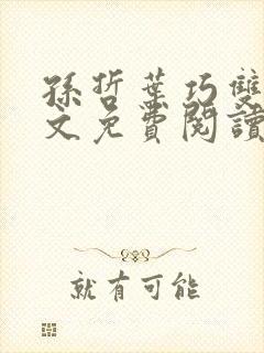 孙哲叶巧双修全文免费阅读笔趣阁