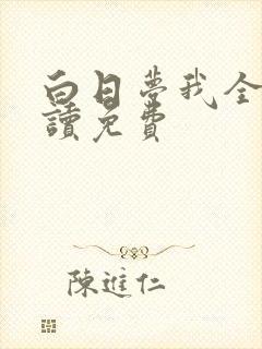 白日梦我全文阅读免费封面