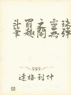 斗罗之灵珠神剑笔趣阁无弹窗