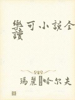 乐可小说全文阅读