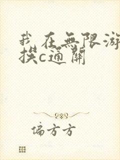 我在无限游戏里挨c通关