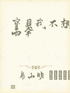 宝贝我不想带小雨伞