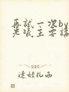 再试一次by林光曦主要讲了什么