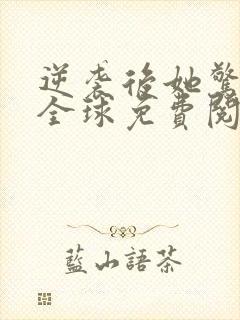 逆袭后她惊艳了全球免费阅读