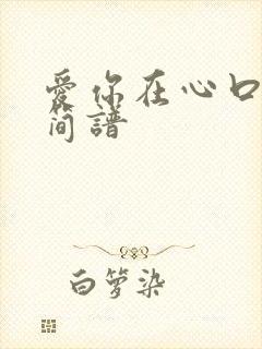 爱你在心口难开简谱