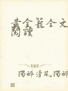 黄金笼全文免费阅读