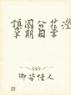 镇国公花滢滢的孕期日常