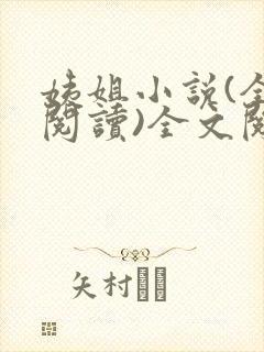 姨姐小说(全文阅读)全文阅读免费