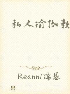 私人瑜伽教练