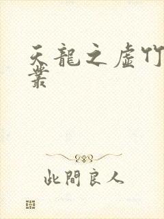 天龙之虚竹戏花丛