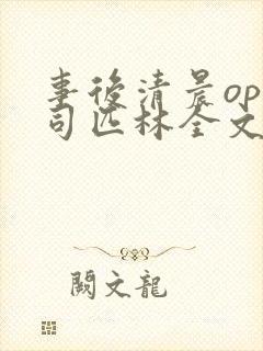 事后清晨op阿司匹林全文免费阅读