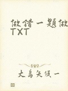做错一题做一次TXT