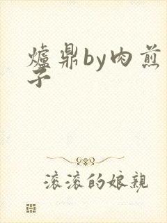 炉鼎by肉煎包子